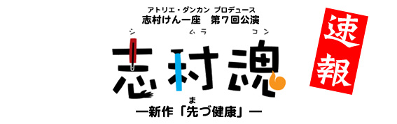 志村魂画像
