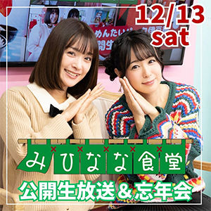 みひなな食堂イベント画像