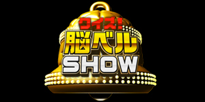 脳ベルSHOW画像