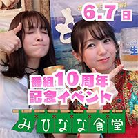 みひなな食堂イベント画像