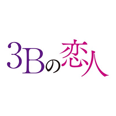 3bの恋人画像