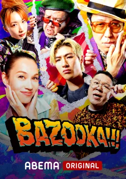 bazooka番組画像